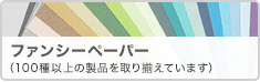 ファンシーペーパー
