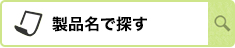 製品名から選ぶ