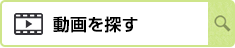 動画を探す