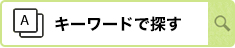 キーワードで選ぶ
