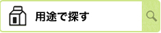 用途から選ぶ