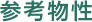参考物性