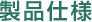 製品仕様