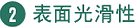 表面性