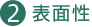 表面性