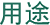 想定用途