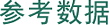 参考物性