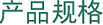 製品仕様