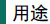 用途