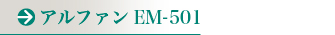 アルファンEM-501