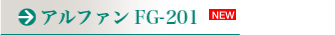 アルファンFG-201
