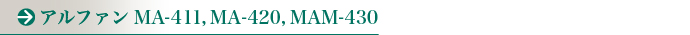 アルファンMA411、MA-420、MAM-430