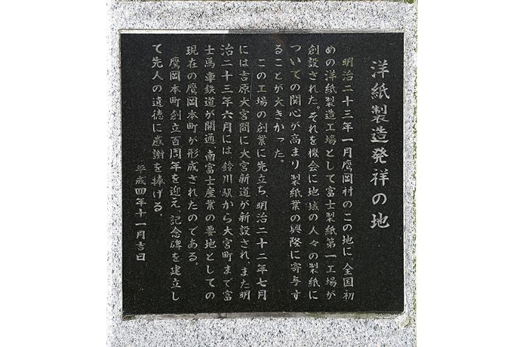 洋紙製造発祥の地 記念碑