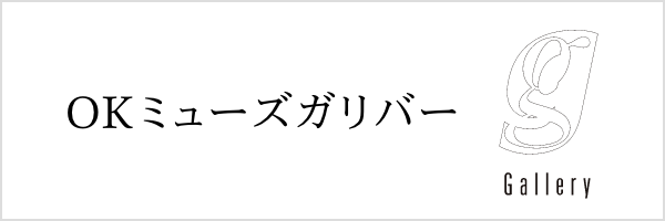 OKミューズガリバー