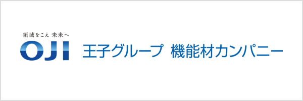 王子グループ 機能材カンパニー