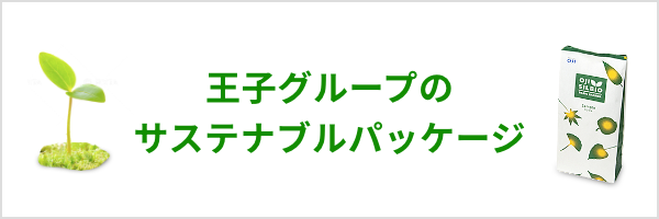 王子グループのサステナブルパッケージ