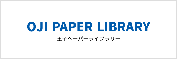 王子ペーパーライブラリー